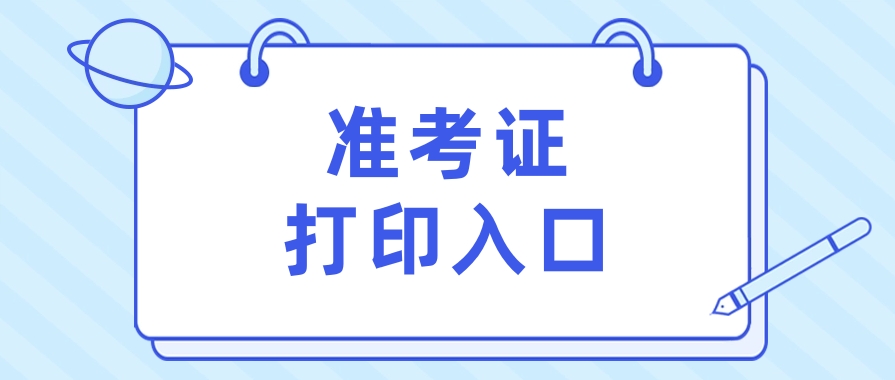 重磅！2025年全国一消准考证打印