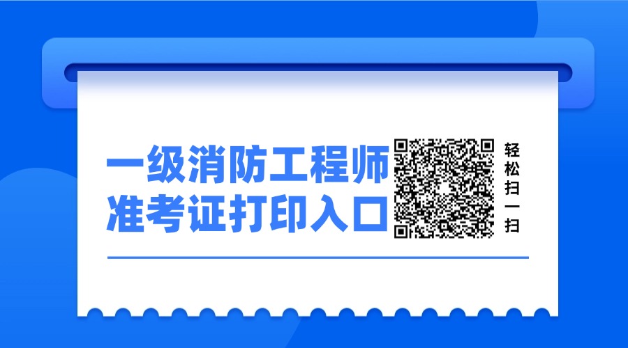 一级注册消防工程师资格考试准考证打印入口