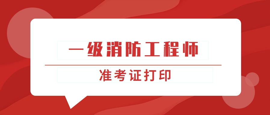 一级注册消防工程师资格考试准考证打印 一级注册消防工程师资格考试准考证打印