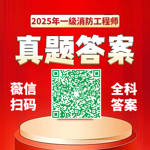 2025年一级消防工程师估分 2025年一级消防工程师估分