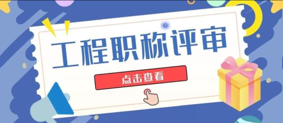 广东人社局！广东省发布信息通信工程技术人才职称评价标准条件的通知！