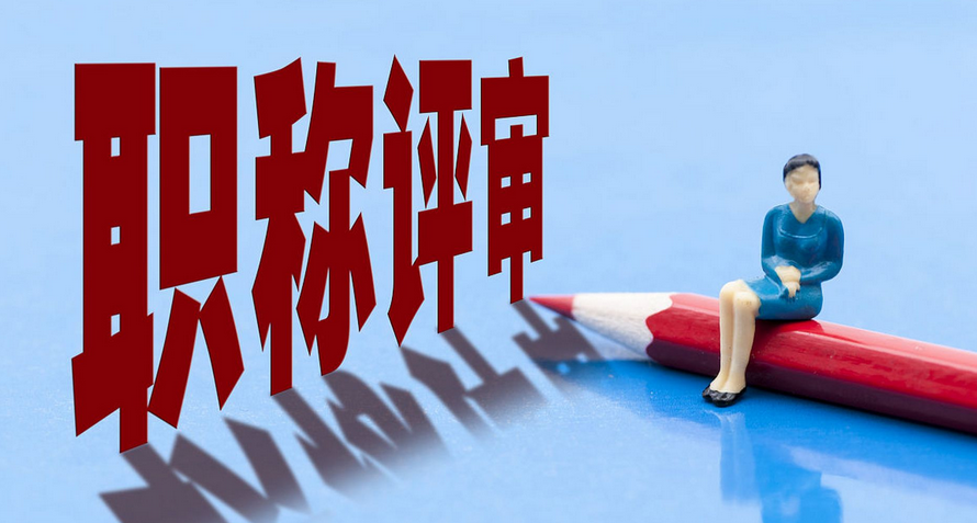 2025海南职称评审方式！提前准备，评审更顺利！