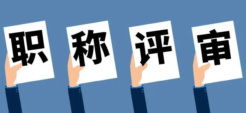 快来了解，抓住湖北职称评定的大好机会！