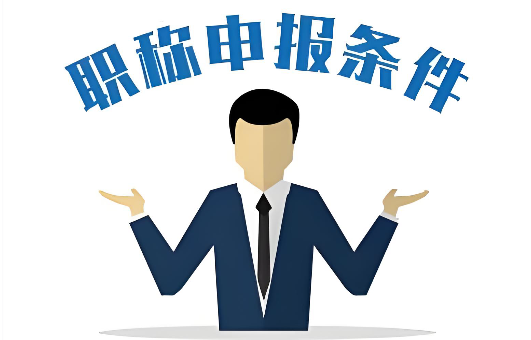 上岸没烦恼!明年浙江评审职称,需要做哪些准备? 上岸没烦恼!明年浙江评审职称,需要做哪些准备?