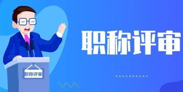 太震撼了！山东省新增了工程师职称评审的诸多限制条件~