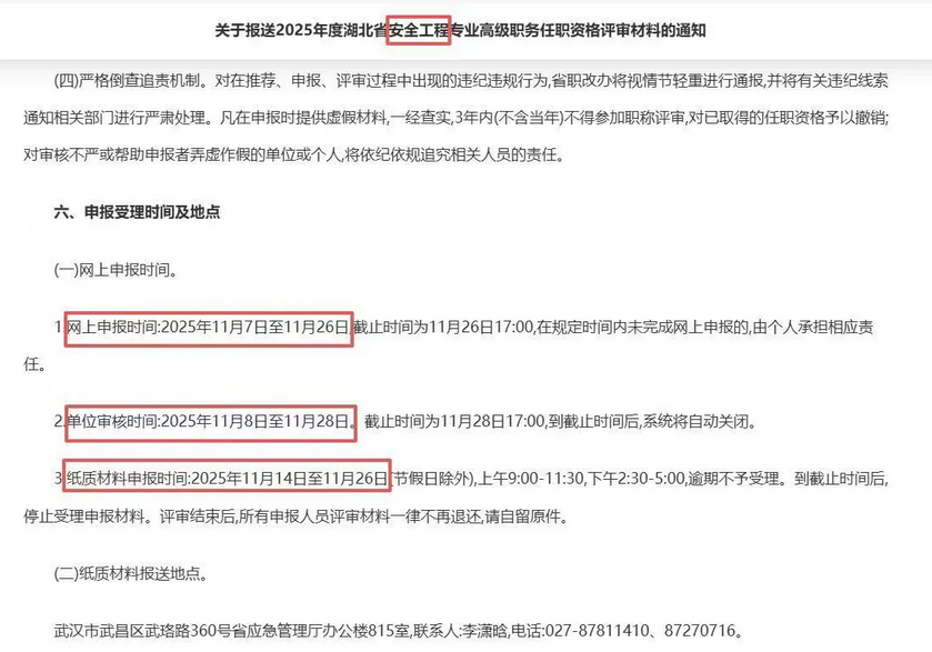 关于报送2025年度湖北省安全工程技术专业高级职称评审材料的通知