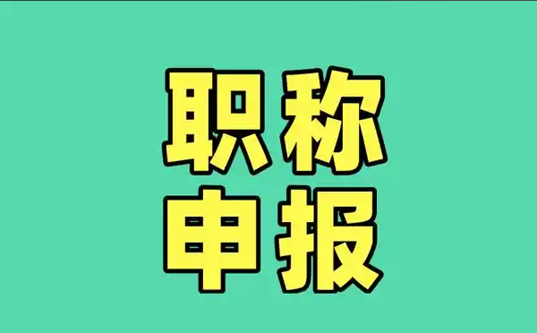 没剩几天啦！海南职称申报通道开了，现在就得火速准备起来！