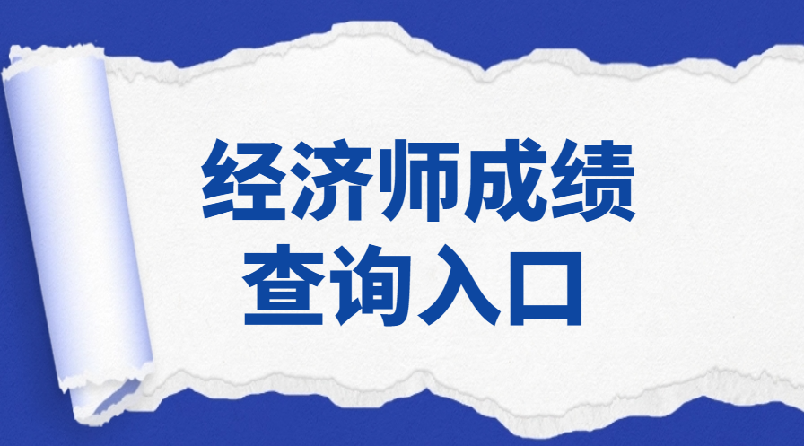 1762852102927559.png 经济师成绩查询入口.png