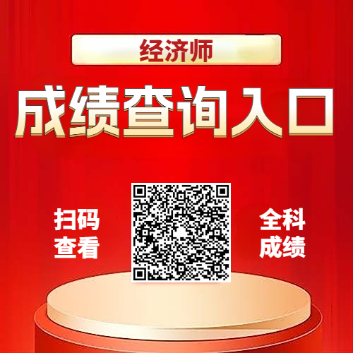 重磅!2024年初中级经济师成绩公布! 重磅!2024年初中级经济师成绩公布!