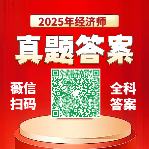 2025年经济师估分 2025年经济师估分
