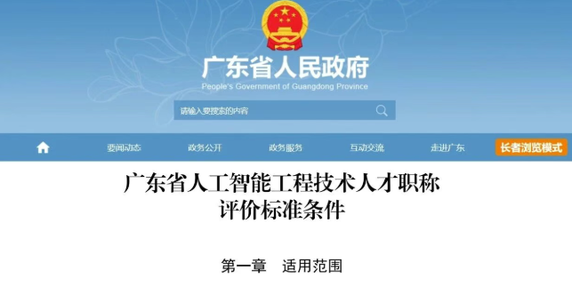来了!广东省人工智能工程技术人才职称评价标准条件 来了!广东省人工智能工程技术人才职称评价标准条件