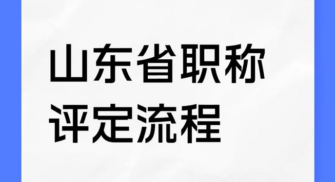 职称申报明白纸！2025年山东省职称申报入口！
