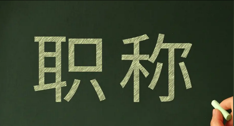 2025年广州市职称申报全指南：官方入口与材料清单