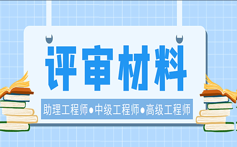 上海职称申报入口开放倒计时!这些材料现在就要准备 上海职称申报入口开放倒计时!这些材料现在就要准备