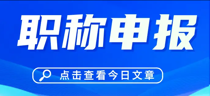 安徽职称申报入口更新！2025年最新政策解读+申报流程‌
