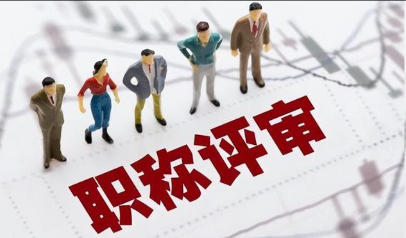 天津职称申报入口全流程:材料清单+常见问题解答 天津职称申报入口全流程:材料清单+常见问题解答