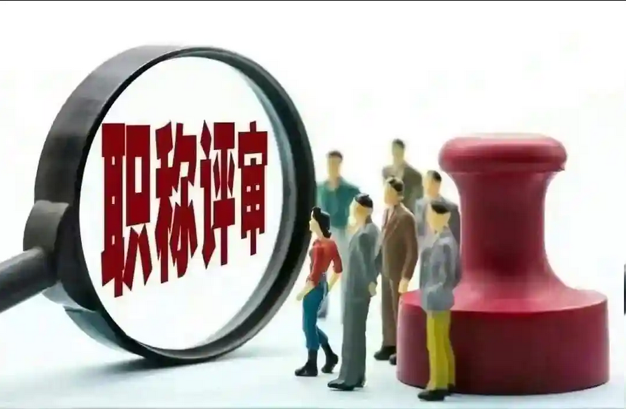 最新版!四川职称评审系统入口(官) 最新版!四川职称评审系统入口(官)