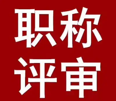 广东职称申报系统入口:一站式申报指南 广东职称申报系统入口:一站式申报指南