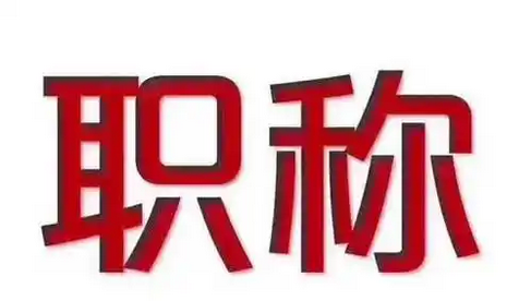 快速通道!东莞职称申报系统登录入口! 快速通道!东莞职称申报系统登录入口!