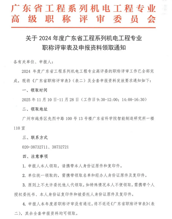 24年度广东机电评审表材料 别忘记领取 24年度广东机电评审表材料 别忘记领取