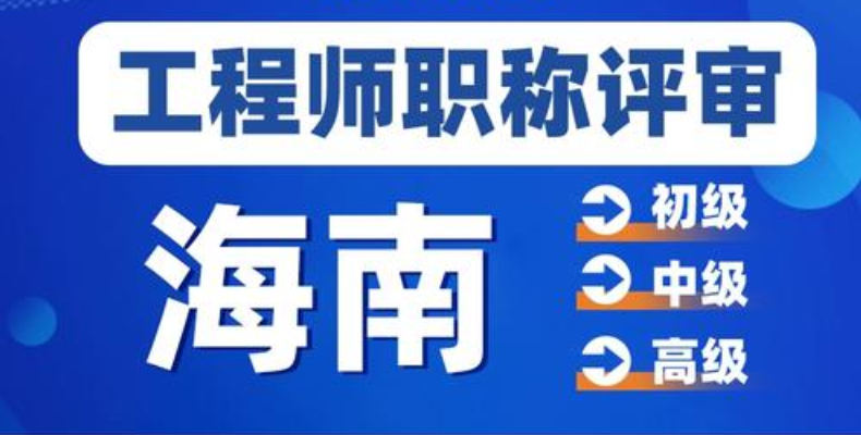 海南职称线上申报系统入口!最详细最完整的线上申报流程 海南职称线上申报系统入口!最详细最完整的线上申报流程