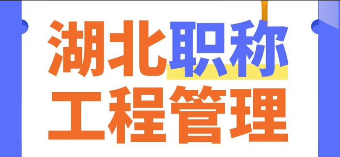 一次性说清!2026 湖北工程职称申报系统入口、攻略及核心要点 一次性说清!2026 湖北工程职称申报系统入口、攻略及核心要点