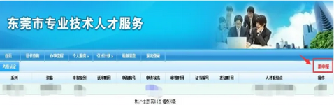 东莞职称申报系统入口：东莞市人力资源和社会保障局