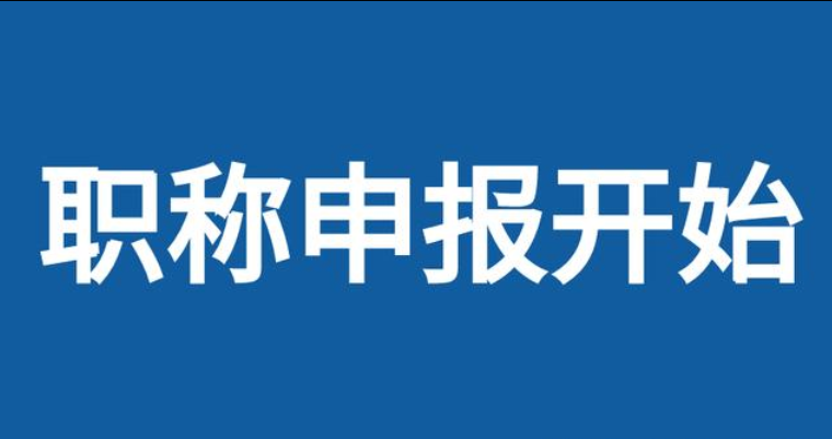 海南省职称申报系统入口全指南（条件+清单+流程）