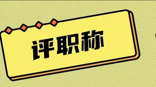 最全申报流程!浙江省工程师职称评审新规及申报系统入口! 最全申报流程!浙江省工程师职称评审新规及申报系统入口!