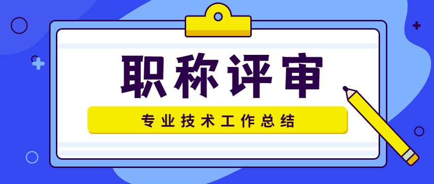 广东职称选认定还是评审？5分钟搞懂！