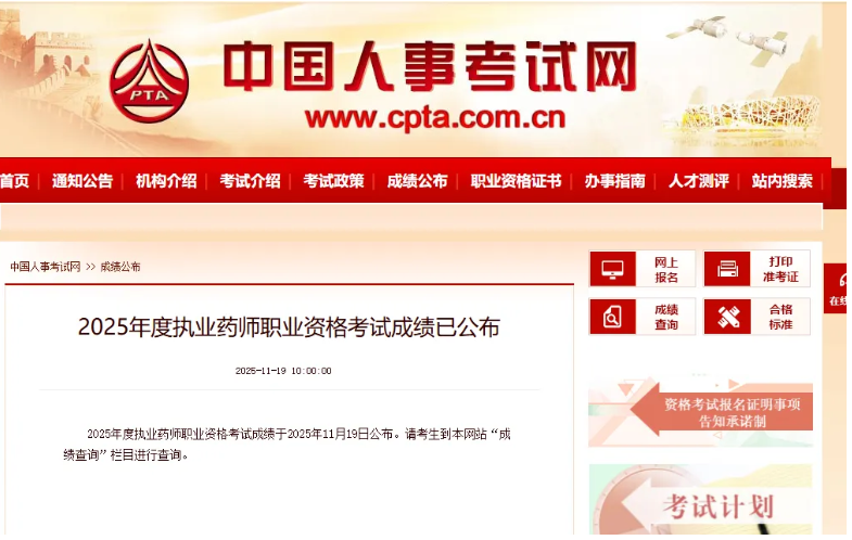 成绩公布!2025年执业药师成绩已公布! 成绩公布!2025年执业药师成绩已公布!