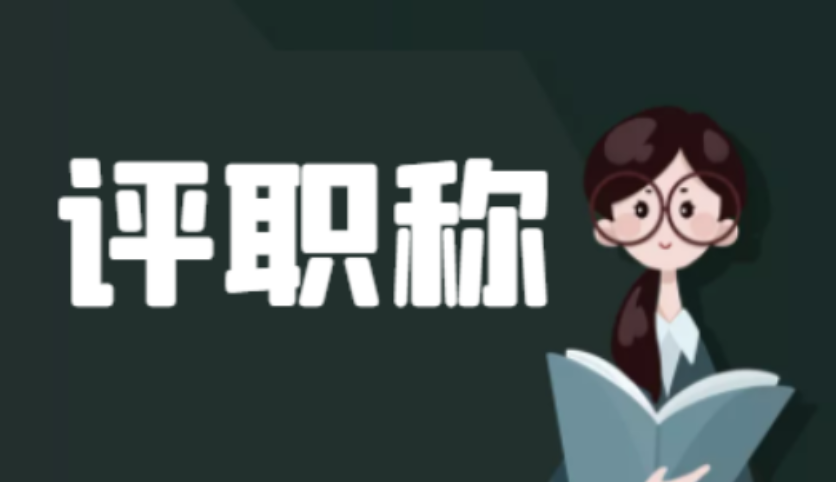 申报周期!2026年浙江职称申报何时准备?申报系统入口在哪 申报周期!2026年浙江职称申报何时准备?申报系统入口在哪