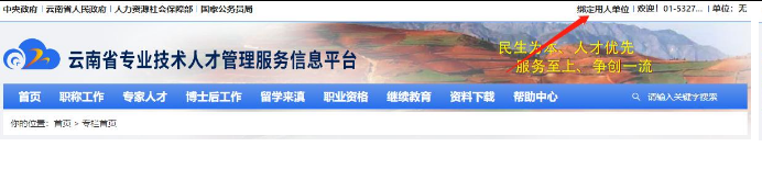 云南职称申报评审系统个人注册登录、单位审核操作说明