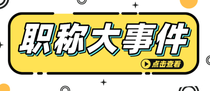四川省职称评审信息系统操作全流程！
