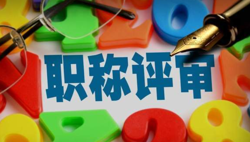 关于做好广东省2025年度职称评审工作通知