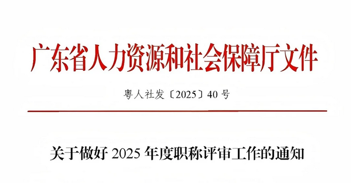 粤人社发！关于做好2025年度职称评审工作的通知