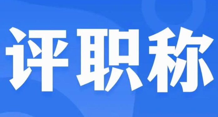 安徽职称申报全流程指南:从准备到成功的关键步骤 安徽职称申报全流程指南:从准备到成功的关键步骤