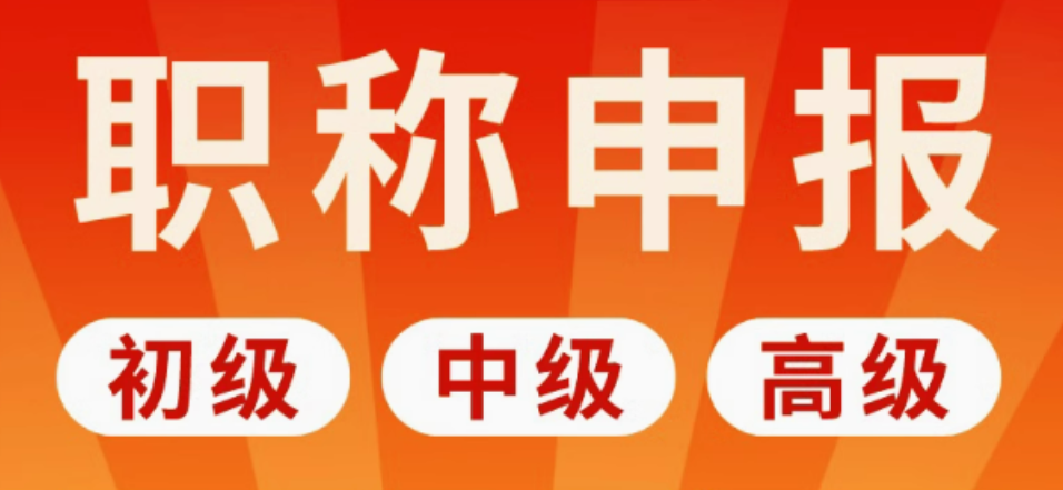 湖北装饰装修(初级中级高级)工程师职称评审指南! 湖北装饰装修(初级中级高级)工程师职称评审指南!