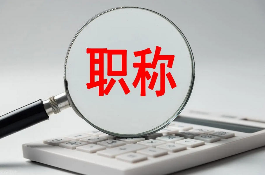 广东省职称评审系统注册入口与申报全流程 广东省职称评审系统注册入口与申报全流程