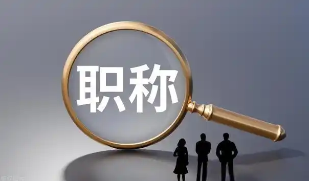海南初级职称(助理工程师)如何申请! 海南初级职称(助理工程师)如何申请!
