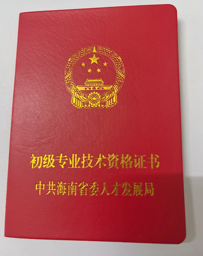 海南初级职称(助理工程师)如何申请! 海南初级职称(助理工程师)如何申请!