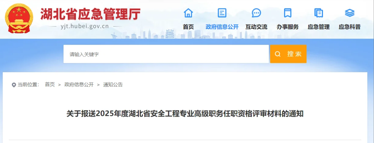 关于报送2025年度湖北省安全工程专业高级职务任职资格评审材料的通知 关于报送2025年度湖北省安全工程专业高级职务任职资格评审材料的通知