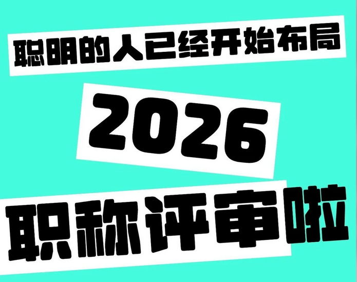 浙江职称评审!可以提前准备哪些材料 浙江职称评审!可以提前准备哪些材料