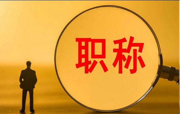 【职称申报】评职称竟然有这么多种方式