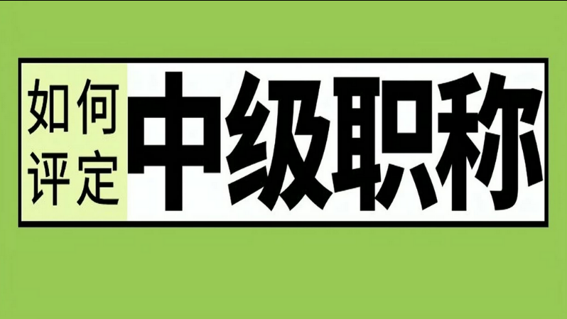 划重点！2026年2月中级、副高职称申报通道正式开启！