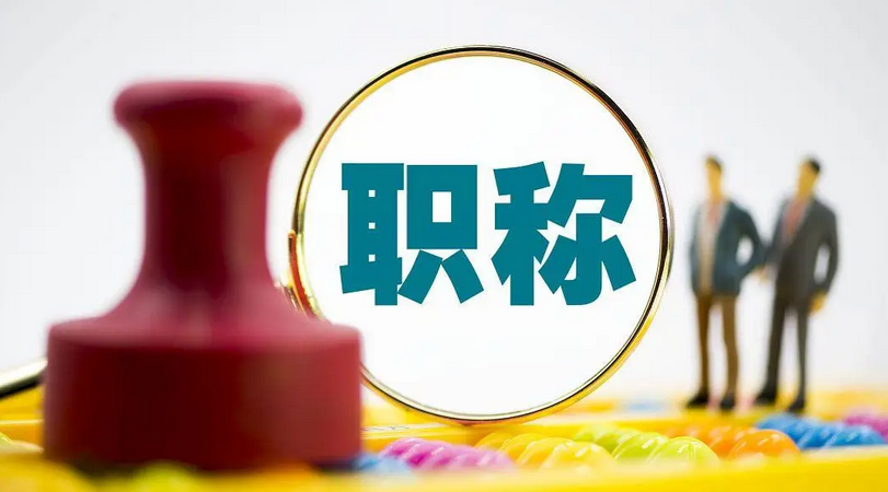 2026年职称评审新规发布！东莞打工族注意啦！