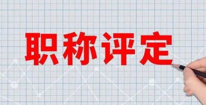 26年天津职称新规来了！职称晋升黄金期！