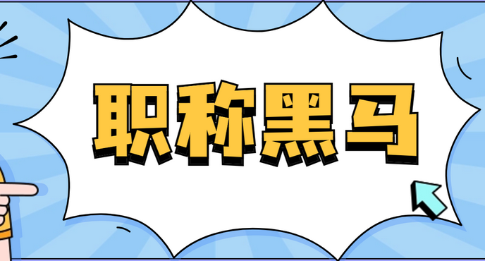 云南职称申报什么时候准备合适?申报系统入口是什么? 云南职称申报什么时候准备合适?申报系统入口是什么?
