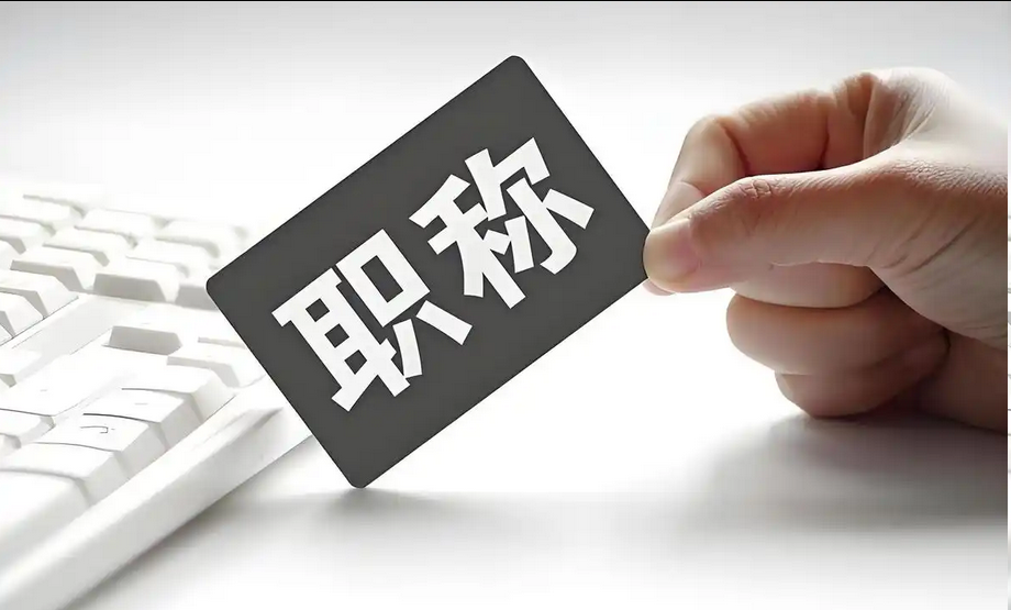 职称申报没有过，可能是这些原因？