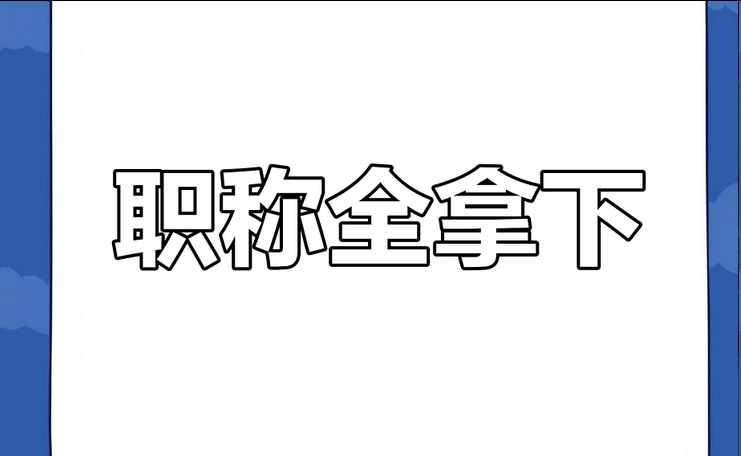 广东评审工作安排：给了最后1年时间！